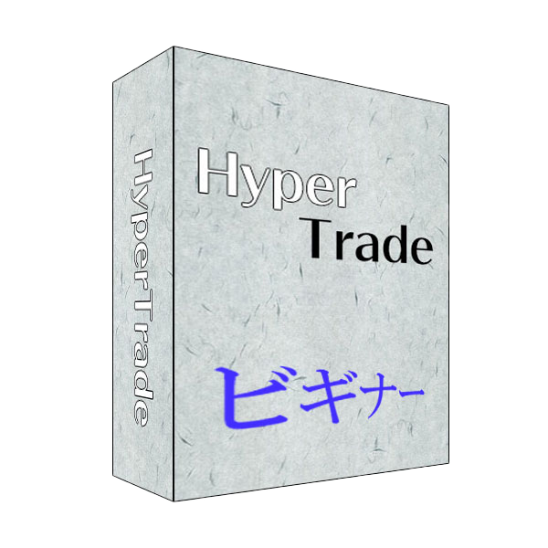 beginner0 HyperTrade ビギナー